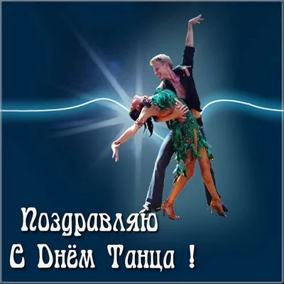Международный день танца | Дирекция по паркам культуры и отдыха город  Улан-Удэ