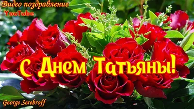 Прикольно поздравить с днем Татьяны в Вацап или Вайбер - С любовью,  Mine-Chips.ru