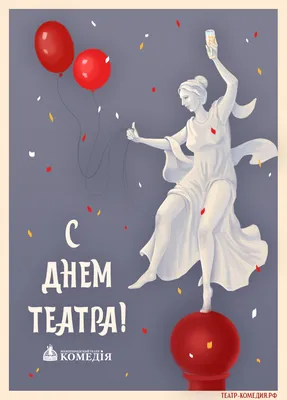 С ДНЁМ ТЕАТРА! | «Геликон-Опера» – Официальный сайт театра