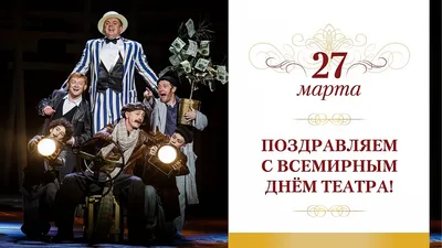 Поздравления с днем театра. 2022, Буинский район — дата и место проведения,  программа мероприятия.