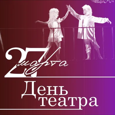 Поздравляем с Днем театра! - Новости - Красноярский государственный театр  оперы и балета
