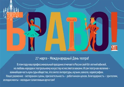 С Днем театра 2021 - поздравления с Днем театра в картинках, открытках —  УНИАН