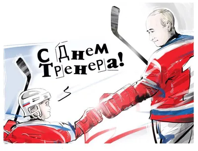 Московские школьники поздравили в соцсетях своих спортивных наставников с Днем  тренера - ГБОУ ДПО МЦПС