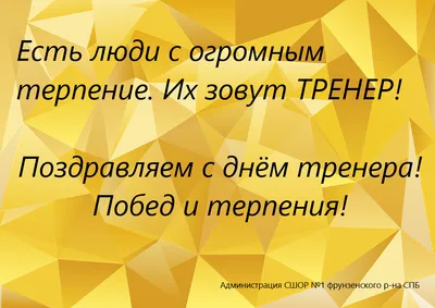 Поздравляем с днём тренера! | 30.10.2022 | Новости Оренбурга - БезФормата