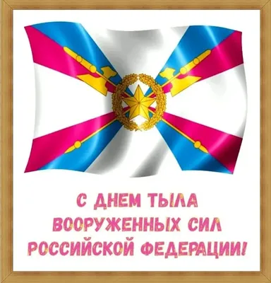 Сегодня отмечается памятная дата — День Тыла Вооружённых Сил Российской  Федерации — Нефтекамская государственная филармония