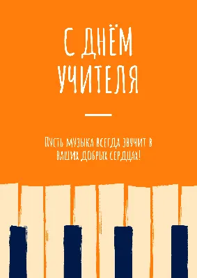 С днем учителя! — ОГАУ ДО ДЮЦ «Солнечный»