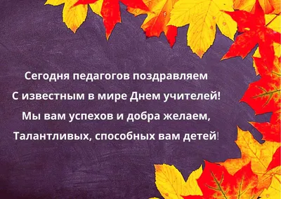 Красивая картинка с Днем учителя скачать бесплатно | Открытки ко дню  рождения, Учитель, Открытки для учителя