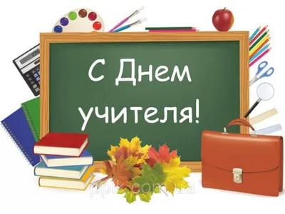 С днем Учителя! - 5 Октября 2023 - Сормовская православная гимназия