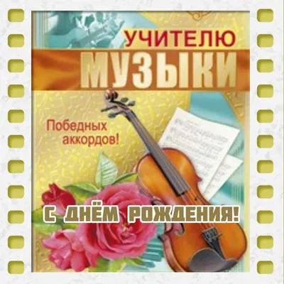 01.10.2013 Сердечно поздравляем всех педагогов со Всемирным Днем музыки и  наступающим Днем учителя!