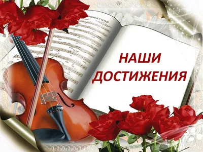 Афиша - Международный День музыки и день учителя