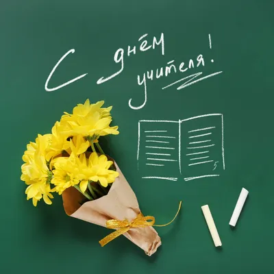 Поздравляем всех педагогов с днём учителя! | Музыка и путешествия Николая К  | Дзен
