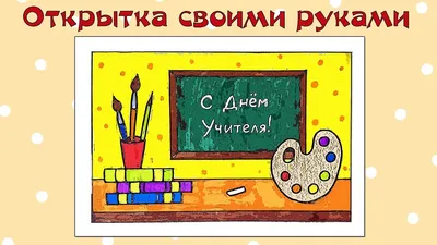 Рисуем открытку на День учителя! Уроки рисования для детей. Выпуск 10 -  YouTube