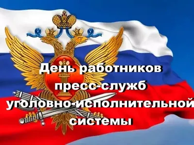 Поздравления с Днём работников уголовно исполнительной системы Министерства  юстиции в России - YouTube