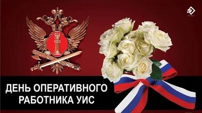 Поздравление главы Тавдинского городского округа с Днем ветерана уголовно-исполнительной  системы! | www.adm-tavda.ru