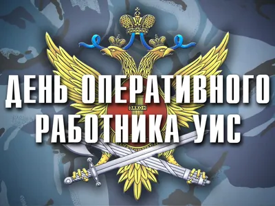 Поздравляю с Днём работников уголовно-исполнительной системы Министерства  юстиции в России ! УФСИН - YouTube