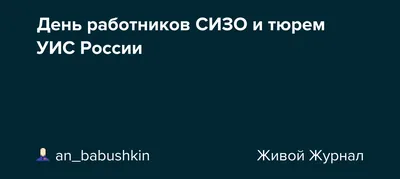 30 июня — День сотрудника службы охраны уголовно-исполнительной системы  Министерства юстиции России | OK.RU