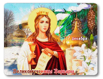 Красивые открытки с Днем святой Варвары (40 картинок)