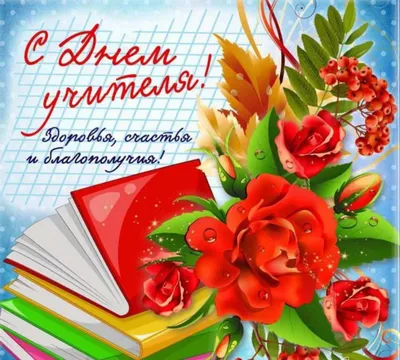 Вітальна листівка \"З Днем вчителя\" з накладеними елементами  (ID#1049710294), цена: 55 ₴, купить на Prom.ua