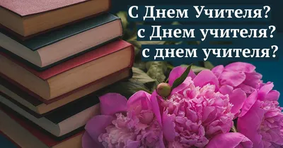 Поздравление с Днем учителя | MogilevNews | Новости Могилева и Могилевской  области