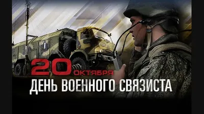 С ДНЕМ ВОЕННОГО СВЯЗИСТА! - YouTube