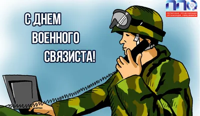 Г.А. Зюганов: С Днем военного связиста! — КПРФ Москва