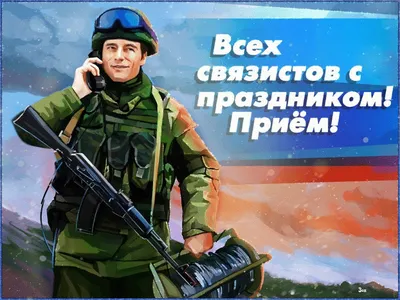 Героические открытки и великолепные слова храбрецам в День военного связиста  20 октября | Курьер.Среда | Дзен