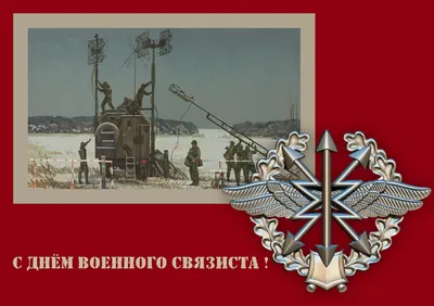 День военного связиста