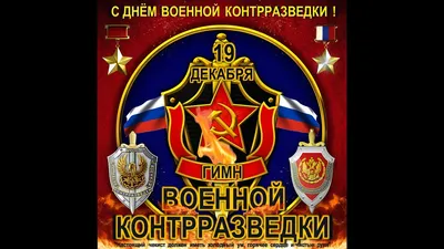 pozdravok.ru - 🎈19 декабря → День военной контрразведки... | Facebook