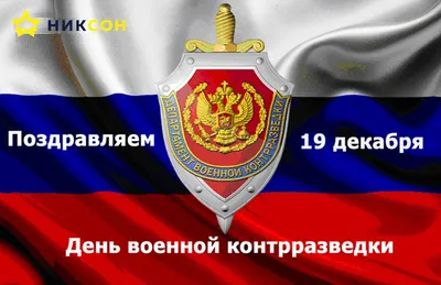 День российской военной контрразведки - РИА Новости, 19.12.2021
