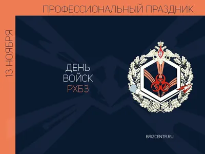 13 ноября - День войск радиационной, химической и биологической защиты - ТИА