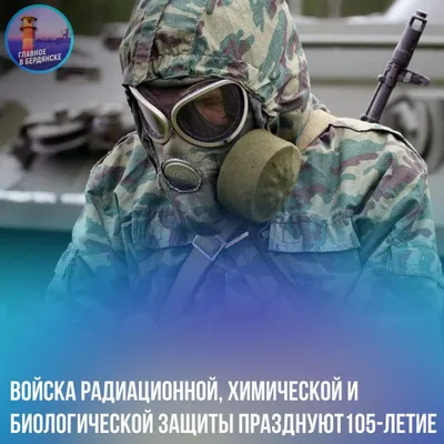 13 ноября - День войск радиационной, химической и биологической защиты. |  Учреждение «Гомельский областной музей военной славы»