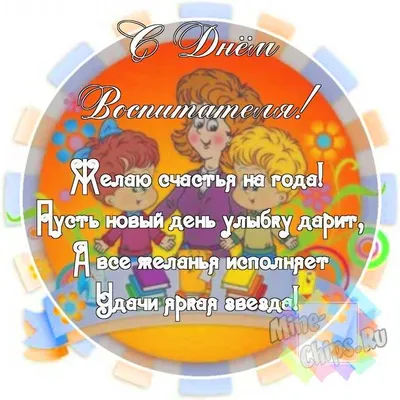 Картинка со смешными поздравительными словами в честь дня воспитателя - С  любовью, Mine-Chips.ru