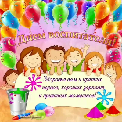 Подарить смешную открытку с днем воспитателя онлайн - С любовью,  Mine-Chips.ru