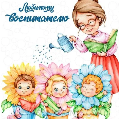 День воспитателя 27 сентября: красивые, необычные и прикольные картинки к  празднику - МК Новосибирск