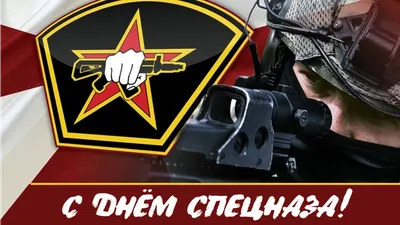 Сегодня отмечают день Спецназа Внутренних Войск России - Новости