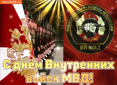 Прикольные открытки и клевые стихи в День спецназа ВВ МВД России для всех  причастных 29 августа