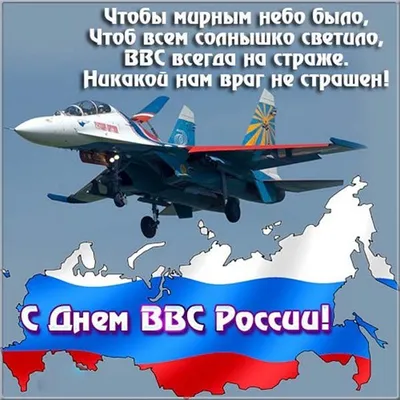 С Днём ВВС России | Ввс, Открытки, Гифу