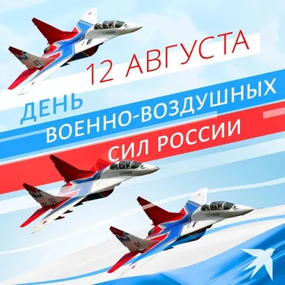 Поздравляем с Днем Военно-воздушных сил России! | 12.08.2023 | Архангельск  - БезФормата