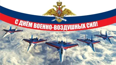 Дума Ставропольского края - С днем Военно-воздушных сил России!