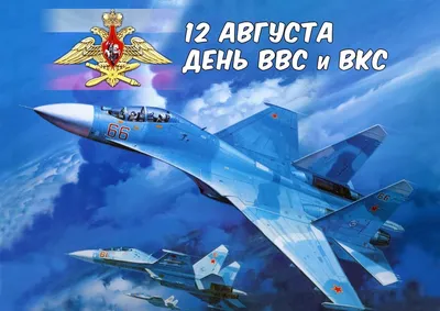 День ВВС (День Военно-воздушных сил)(12 августа) | ВКонтакте