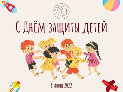 День защиты детей 2023: поздравления в стихах и открытках