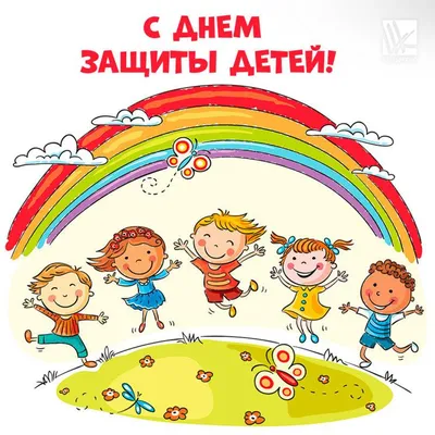 Поздравление с Международным днем защиты детей | г. Канаш Чувашской  Республики