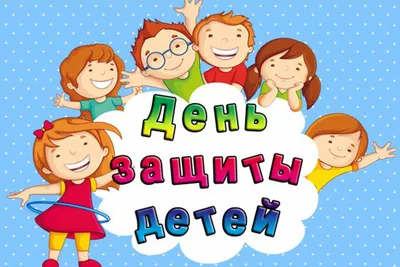 С днем защиты детей! » Официальный сайт МО Белоостров