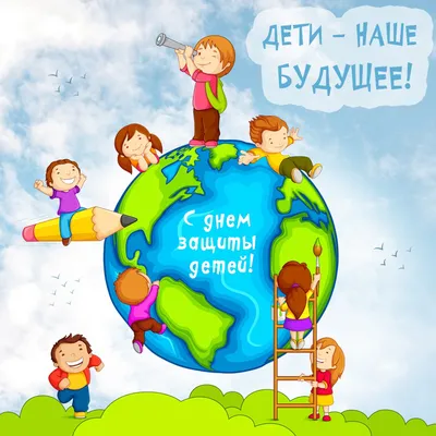 Открытки с Днём защиты детей 1 июня - скачайте на Davno.ru