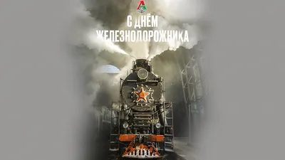 С днем железнодорожника! Желаем всем работникам и ветеранам отрасли, а  также их семьям процветания, удачи, всего наилучшего!.. | ВКонтакте