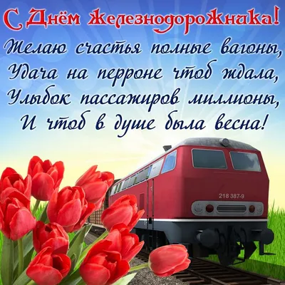 День железнодорожника 2022 — поздравления в стихах, прозе, открытки и  картинки с праздником / NV