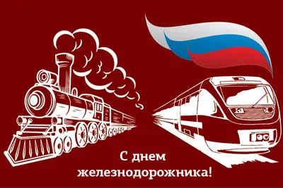 Красивые картинки с Днем железнодорожника 2023 - МК Сахалин