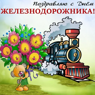 Картинки с Днем железнодорожника: красивые и прикольные открытки к 6  августа 2023 - МК Красноярск