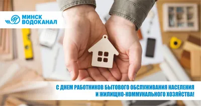 Поздравления с Днем работника ЖКХ | Государственная жилищная инспекция  Чувашской Республики