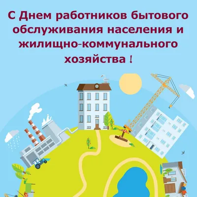 С Днем работников бытового обслуживания населения и жилищно-коммунального  хозяйства! armtorg.ru